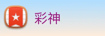 彩神 logo